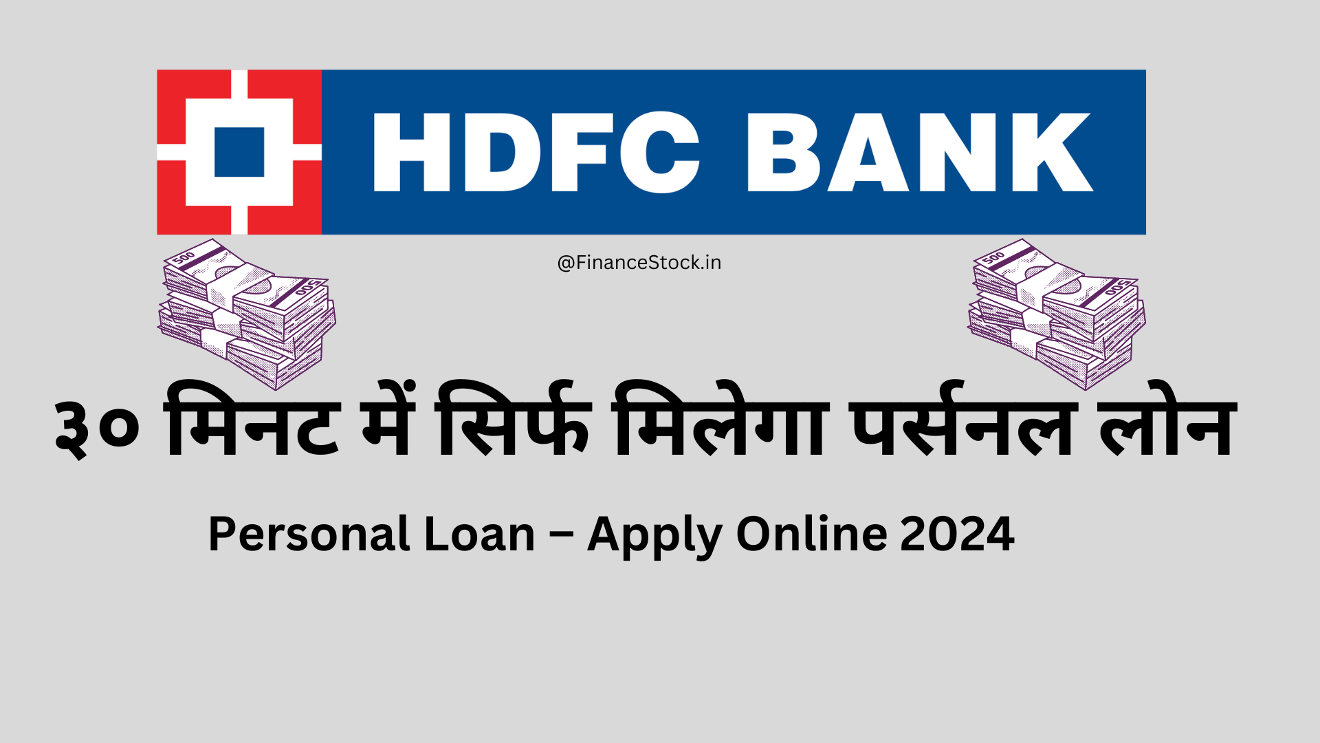 HDFC Bank Personal Loan – Apply Online 2024