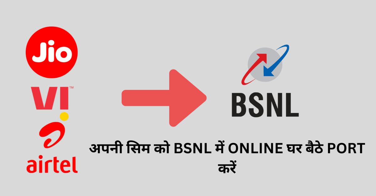BSNL SIM Port Online: घर बैठे कैसे BSNL में पोर्ट करें अपनी सिम