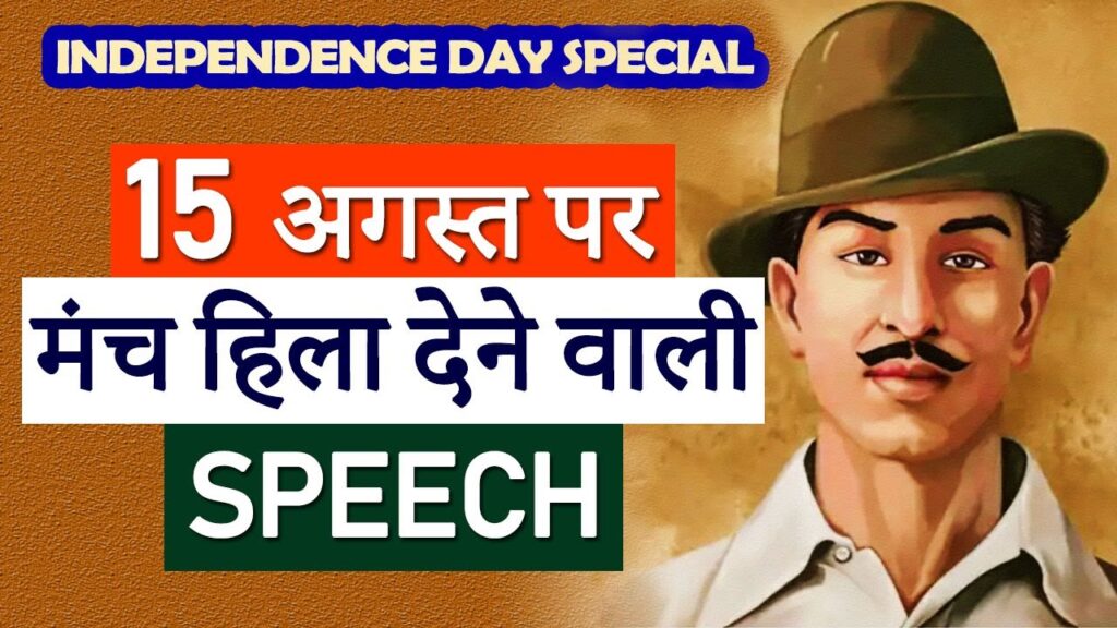 Best 15 August Speech :15 अगस्त स्वतंत्रता दिवस पर श्रेष्ठ भाषण