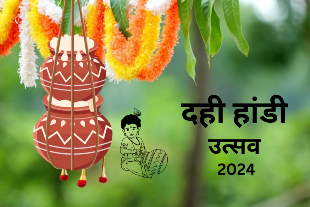 Dahi Handi 2024 : दही हांडी एकता और परंपरा का 2024