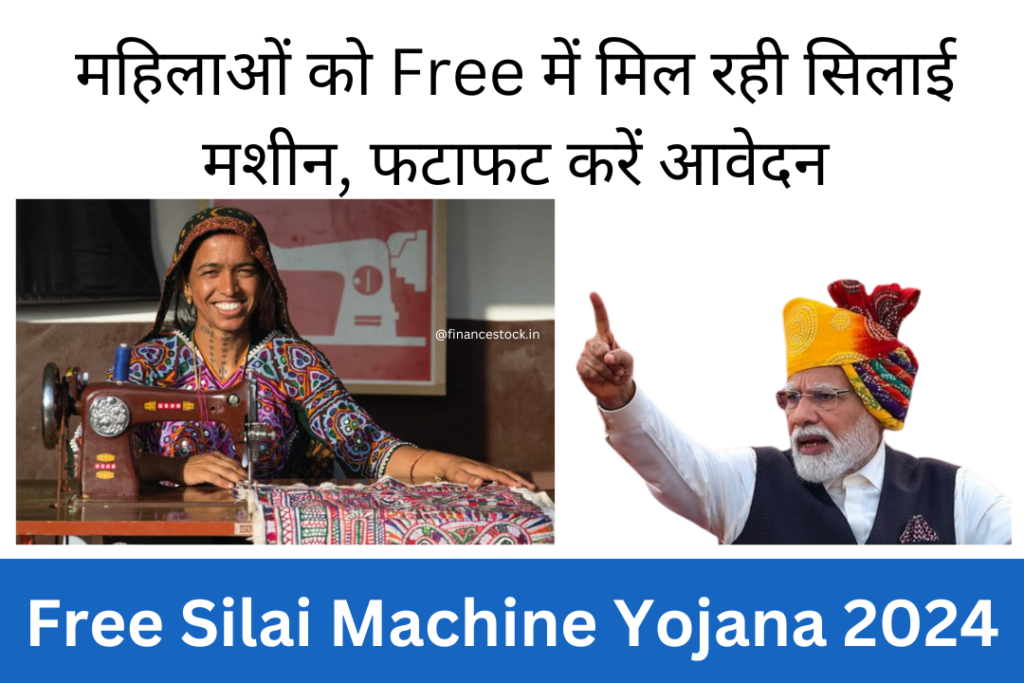 Free Silai Machine Yojana 2024 जानें कैसे प्राप्त करें मुफ्त मशीन और लाभ उठाएं