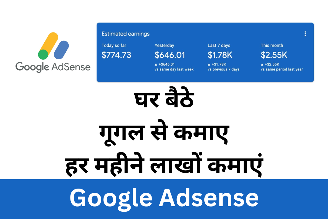 Google Adsense Work From Home : गूगल से कमाए हर महीने लाखों कमाएं