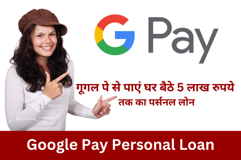 Google Pay Personal Loan: गूगल पे से पाएं घर बैठे 5 लाख रुपये तक का पर्सनल लोन आसान शर्तों में