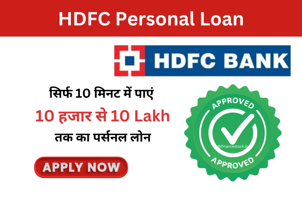 HDFC Personal Loan : HDFC बैंक से 10 मिनट में लें 10 लाख रुपये तक का लोन, बिना किसी सुरक्षा के