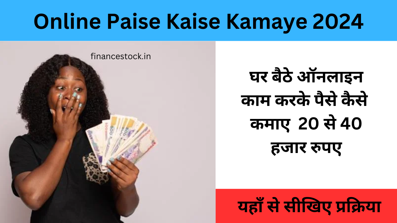 Online Paise Kaise Kamaye 2024 - घर बैठे ऑनलाइन काम करके पैसे कैसे कमाए 20 से 40 हजार रुपए