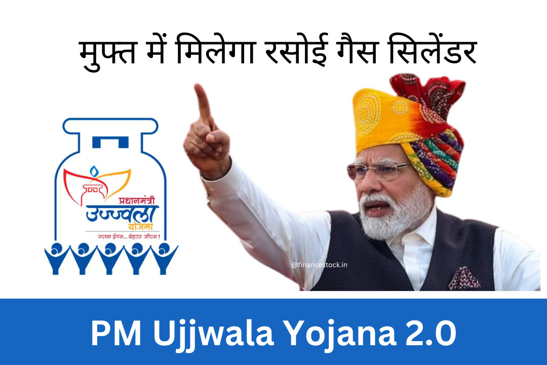 PM Ujjwala Yojana 2.0 : Free में मिलेगा रसोई गैस सिलेंडर