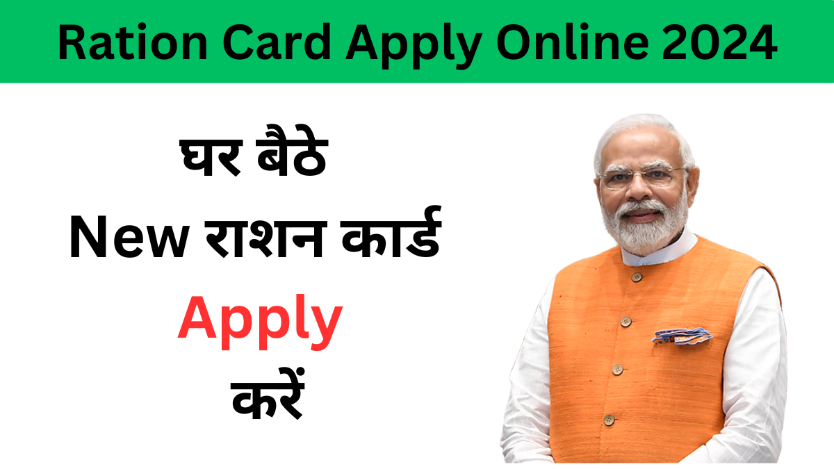 New Ration Card Apply Online 2024 : घर बैठे बनाएं नया राशन कार्ड