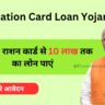 BPL Ration Card Loan Yojana: Get up to 10 lakh loan with BPL Ration Card