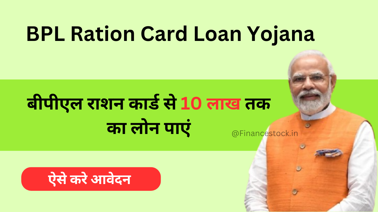 BPL Ration Card Loan Yojana: Get up to 10 lakh loan with BPL Ration Card