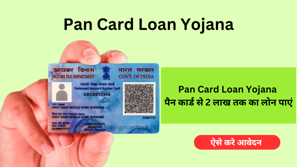 Pan Card Loan Yojana: Get up to 2 lakh loan with Pan Card